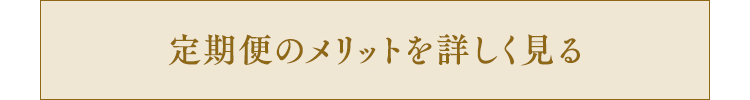 定期便のメリットを詳しく見る