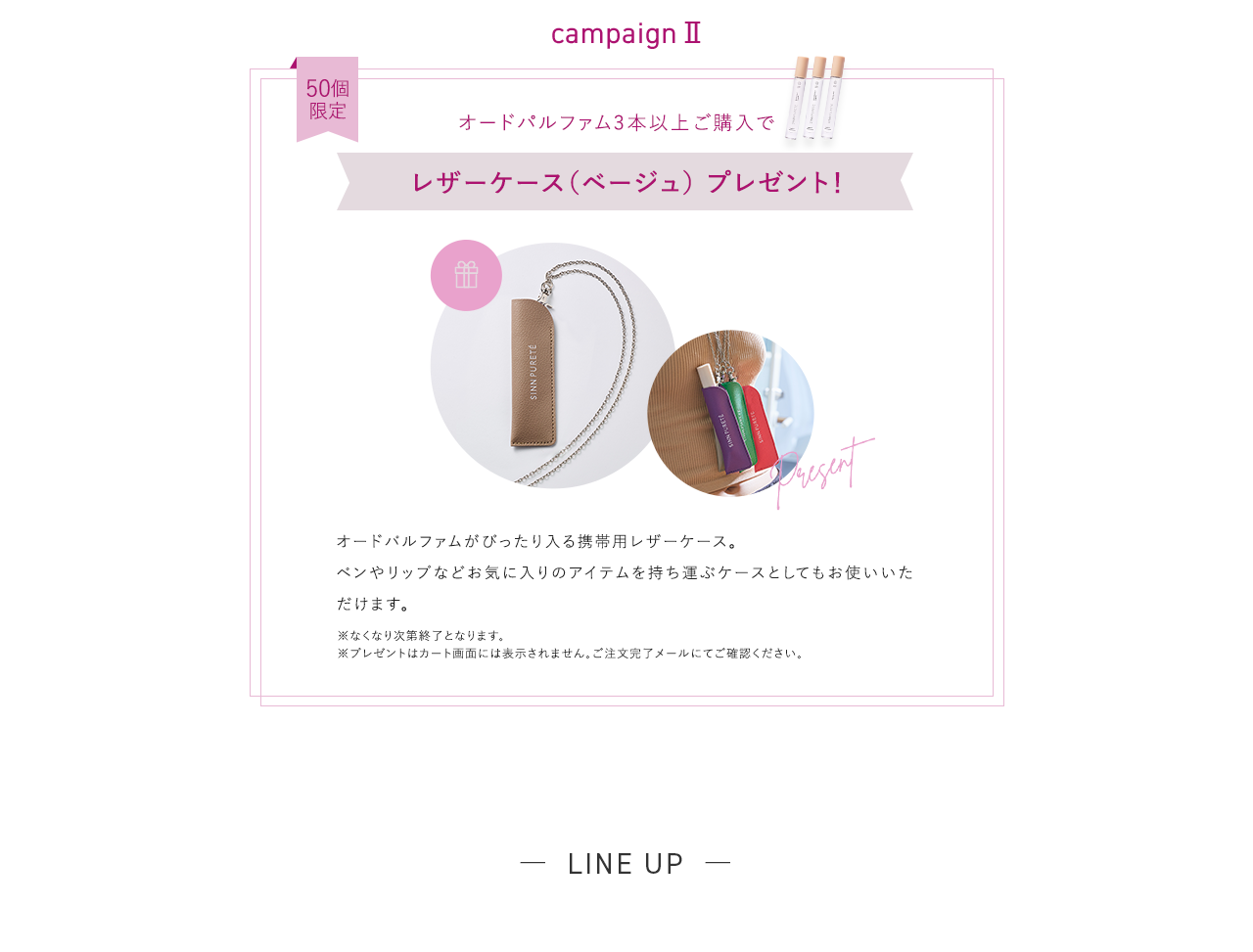 オードパルファム3本以上ご購入でレザーケース（ベージュ）プレゼント! LINE UP