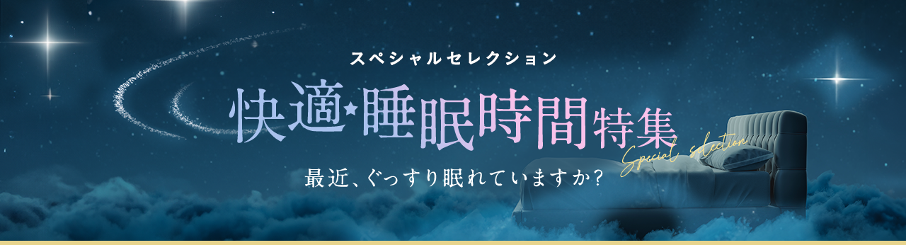 快適睡眠時間特集