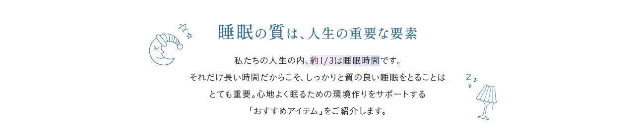 睡眠の質は、人生の重要な要素