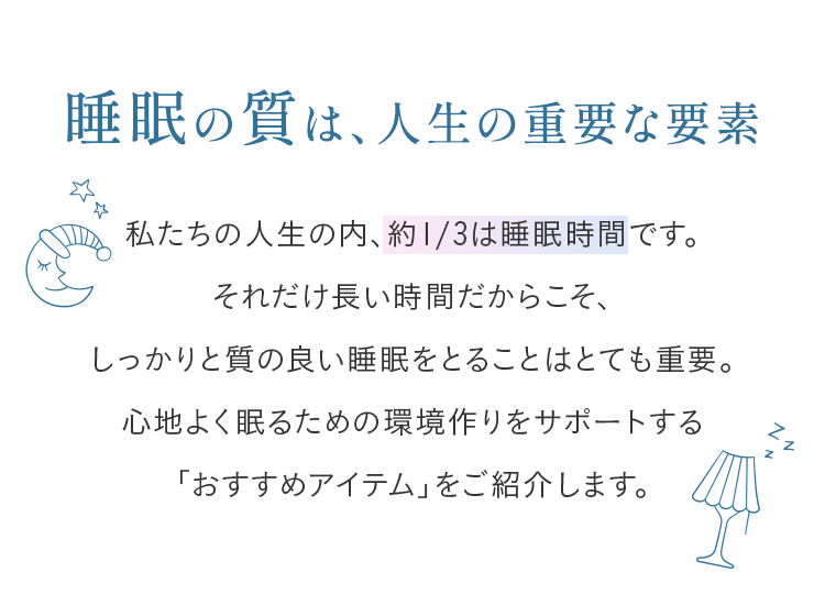 睡眠の質は、人生の重要な要素