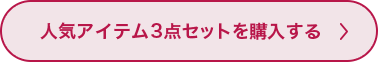 おすすめ5点セットを購入する