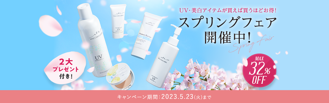 UV・美白アイテムが買えば買うほどお得！スプリングフェア 開催中！　MAX32％OFF　キャンペーン期間：2023年5月23日（火）まで