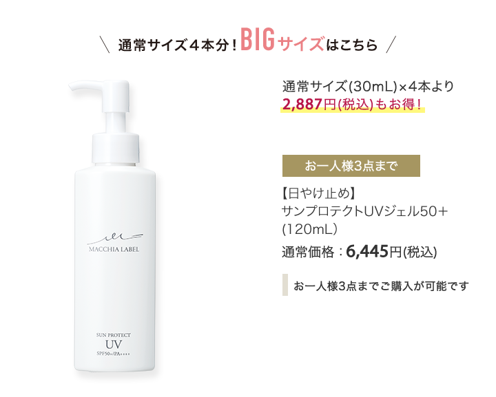 通常サイズ4本分！BIGサイズはこちら　【日やけ止め】サンプロテクトUVジェル50＋ （120mL）　通常価格：6,445円(税込)