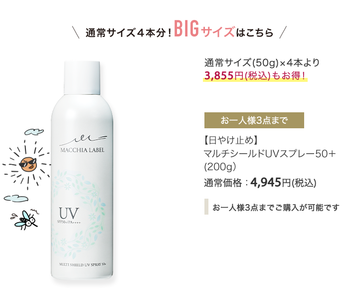 通常サイズ4本分！BIGサイズはこちら　【日やけ止め】マルチシールドUVスプレー50＋ （200g）　通常価格：4,945円(税込)