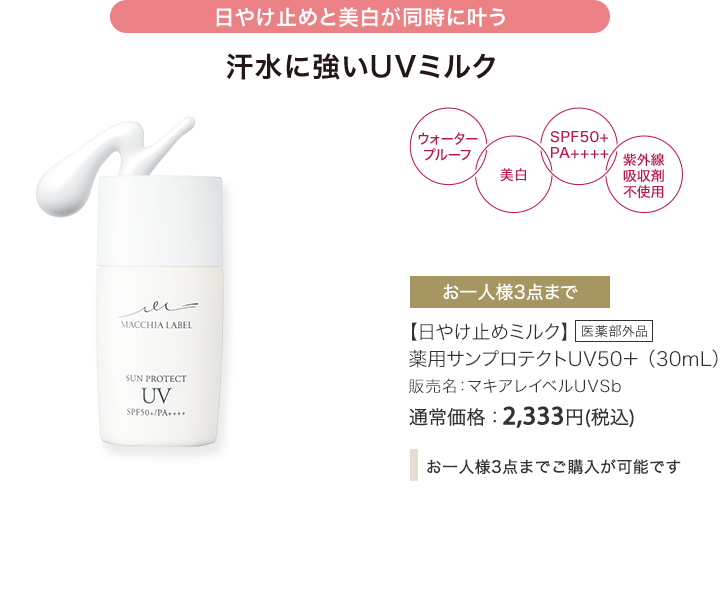 日やけ止めと美白が同時に叶う　汗水に強いUVミルク　【日やけ止めミルク】 薬用サンプロテクトUV50＋ （30mL） 販売名：マキアレイベルUVSb　通常価格：2,333円(税込)