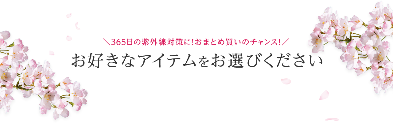 ＼365日の紫外線対策に！おまとめ買いのチャンス！／お好きなアイテムをお選びください