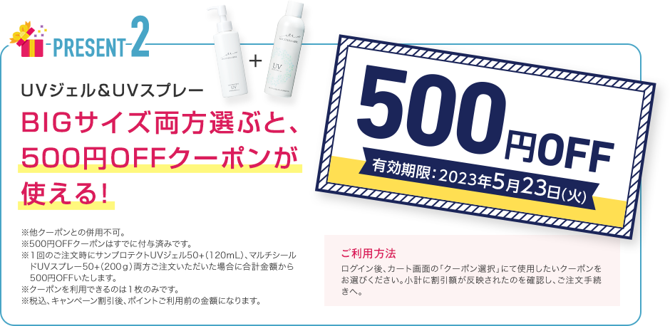 UVジェル＆UVスプレー BIGサイズ両方選ぶと、500円OFFクーポンが使える！