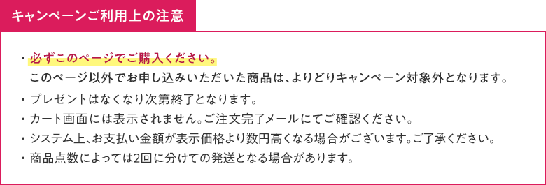 キャンペーンご利用上の注意