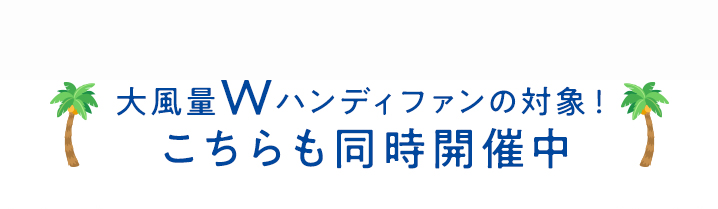 大風量Wハンディファンの対象！こちらも同時開催中