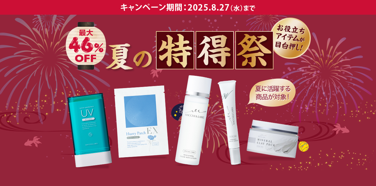 お役立ちアイテムが目白押し！夏の特得祭 最大46%OFF キャンペーン期間：2025.8.27(水)まで