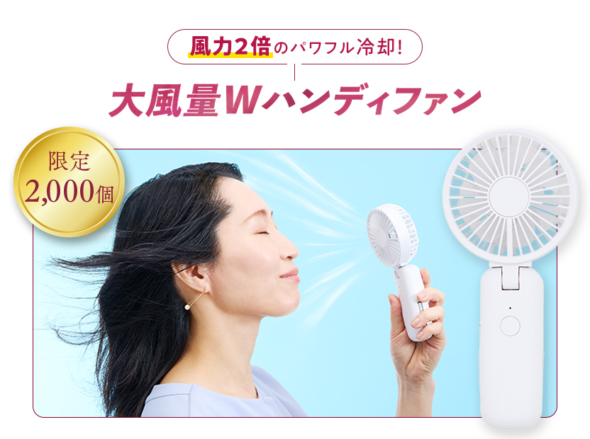風力2倍のパワフル冷却！大風量Wハンディファン