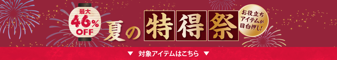 お役立ちアイテムが目白押し！夏の特得祭 対象アイテムはこちら