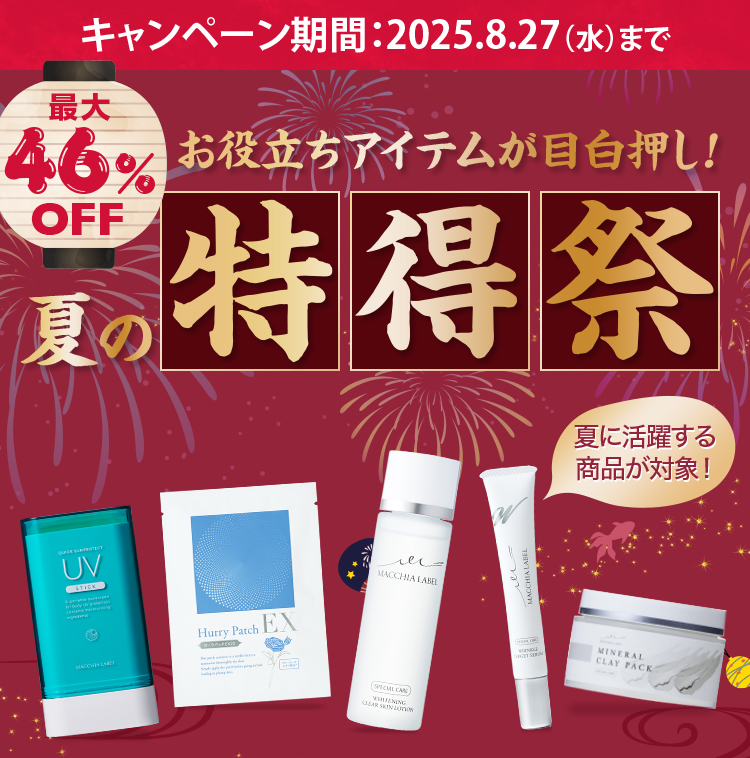 お役立ちアイテムが目白押し！夏の特得祭 最大46%OFF キャンペーン期間：2025.8.27(水)まで