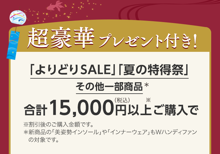 超豪華プレゼント付き！「よりどりSALE」「夏の特得祭」その他一部商品 合計15,000円以上ご購入で