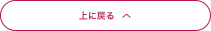 上に戻る