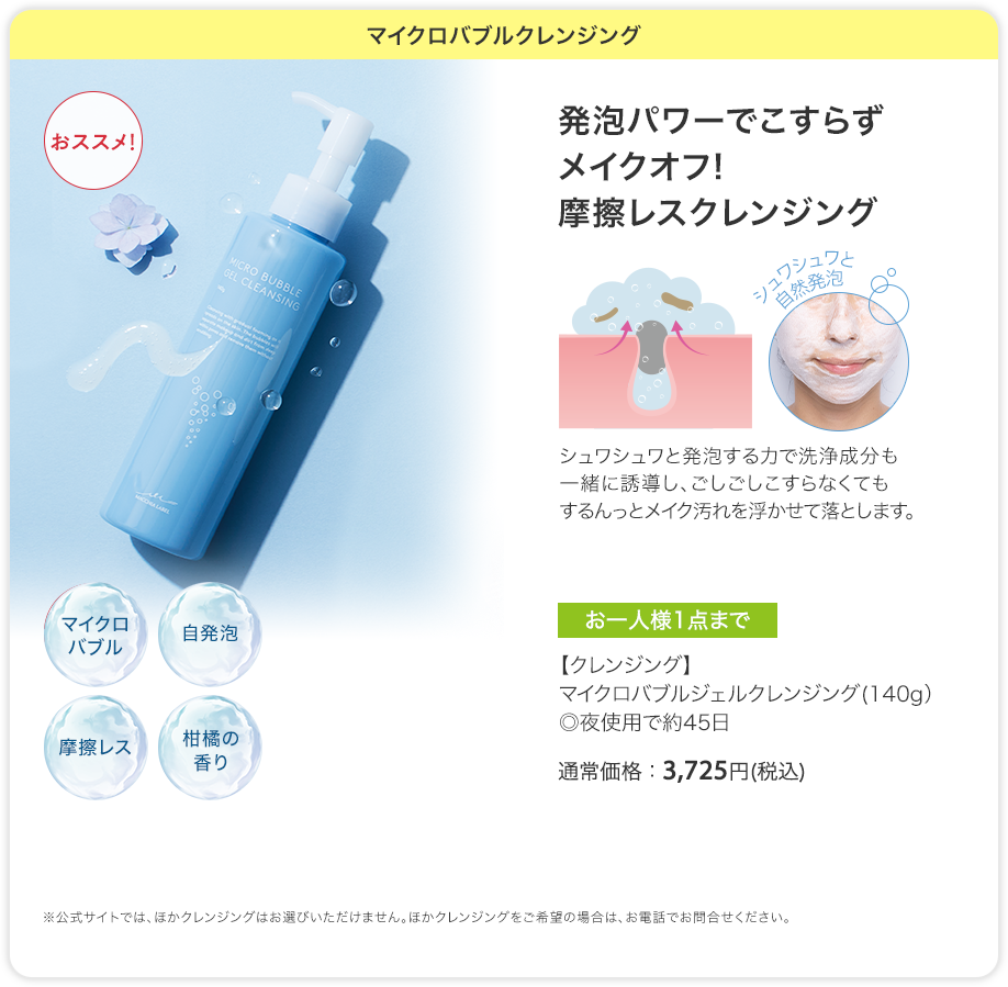 マイクロバブルクレンジング | 発泡パワーでこすらずメイクオフ! 摩擦レスクレンジング