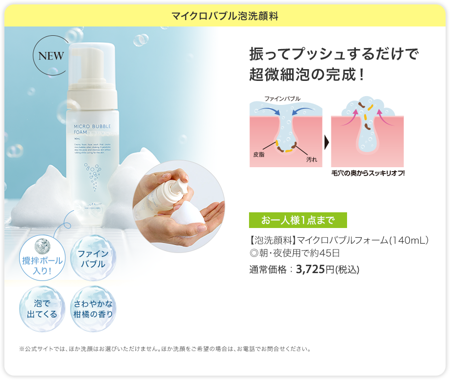 マイクロバブル泡洗顔料 | 振ってプッシュするだけで超微細泡の完成!
