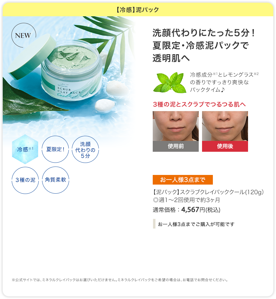 【冷感】泥パック | 洗顔代わりにたった5分! 夏限定・冷感泥パックで透明肌へ