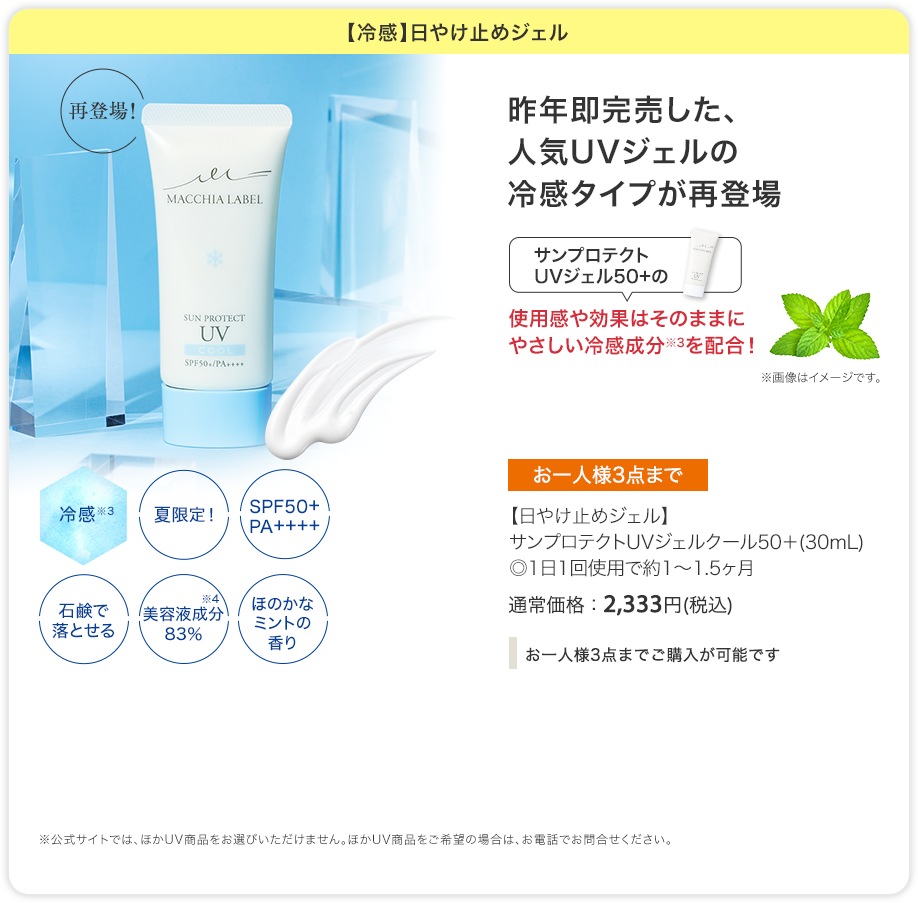 【冷感】日やけ止めジェル | 昨年即完売した、人気UVジェルの冷感タイプが再登場