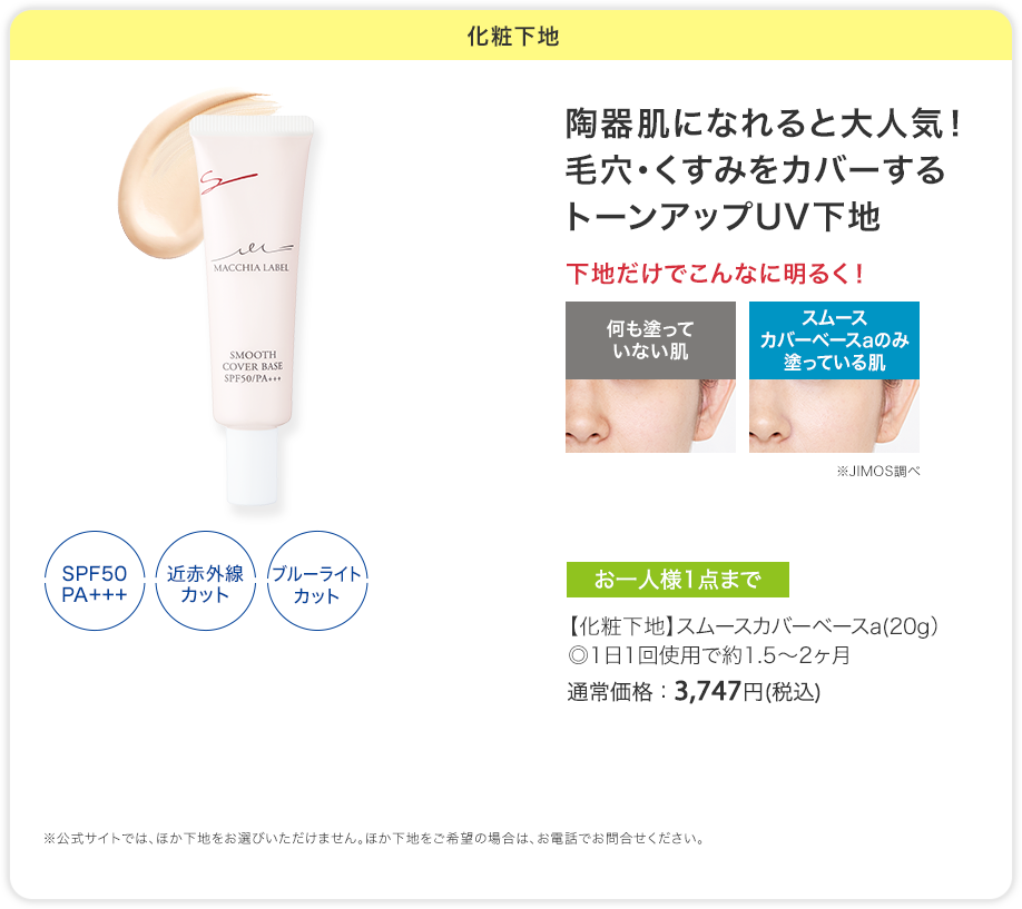 化粧下地 | 陶器肌になれると大人気!毛穴・くすみをカバーするトーンアップUV下地