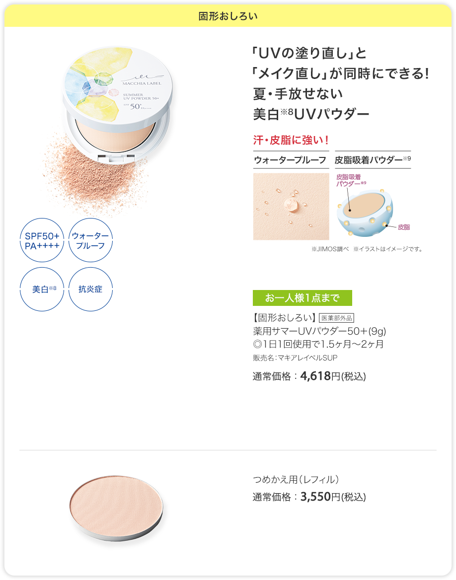 固形おしろい | 「UVの塗り直し」と「メイク直し」が同時にできる! 夏・手放せない美白※8UVパウダー