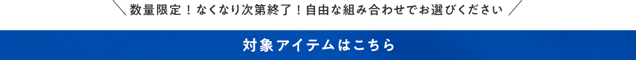 \数量限定!なくなり次第終了!自由な組み合わせでお選びください / 対象アイテムはこちら