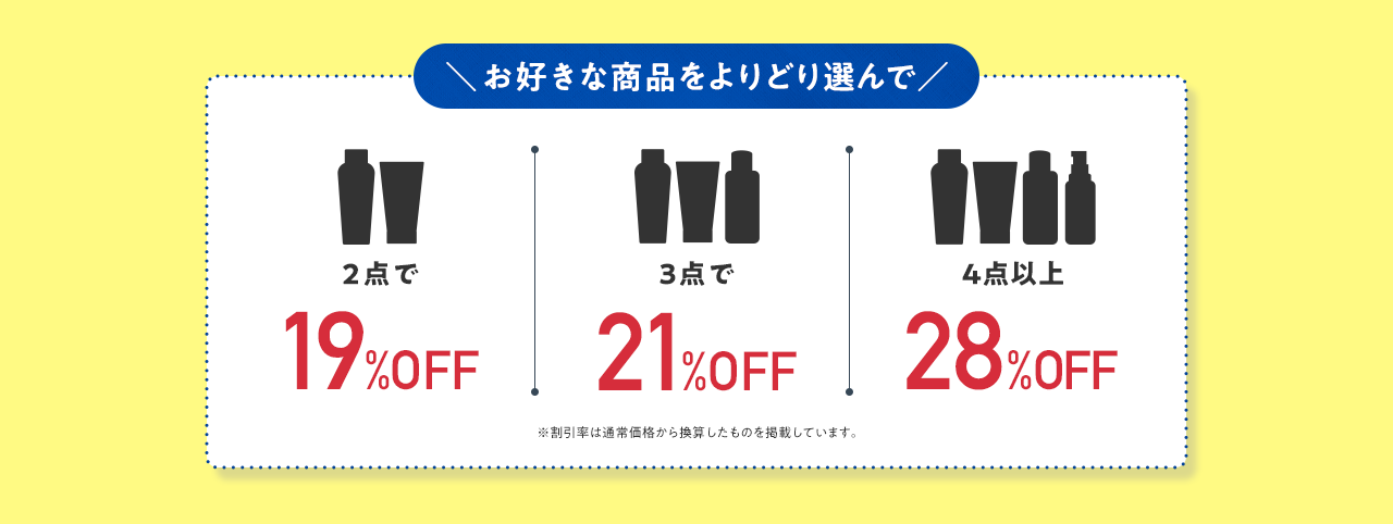 \お好きな商品をよりどり選んで／ 2点で19%OFF、3点で21%OFF、4点で28%OFF | ※割引率は通常価格から換算したものを掲載しています。