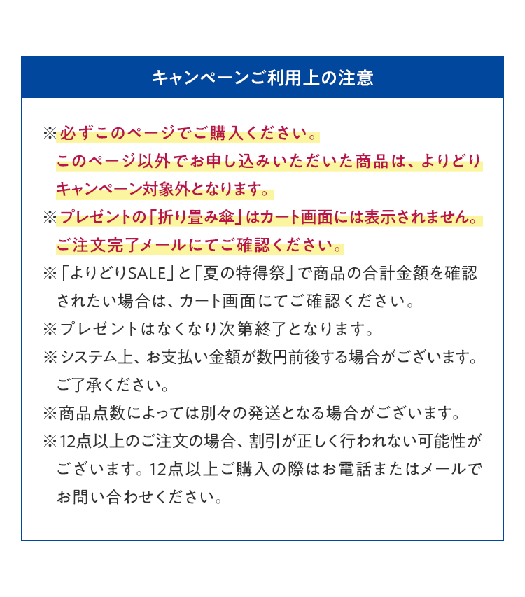 キャンペーンご利用上の注意
