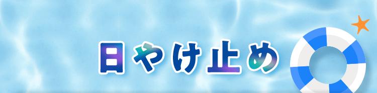 日やけ止め