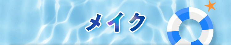 メイク