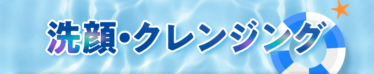 洗顔・クレンジング