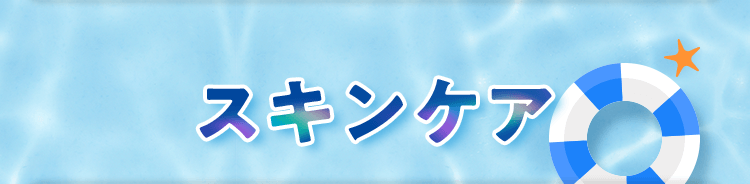 スキンケア