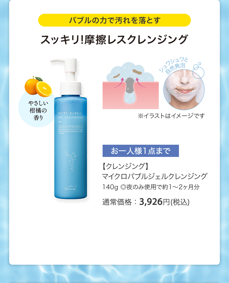 【クレンジング】マイクロバブルジェルクレンジング 140g ◎夜のみ使用で約1〜2ヶ月分  通常価格：3,926円(税込)