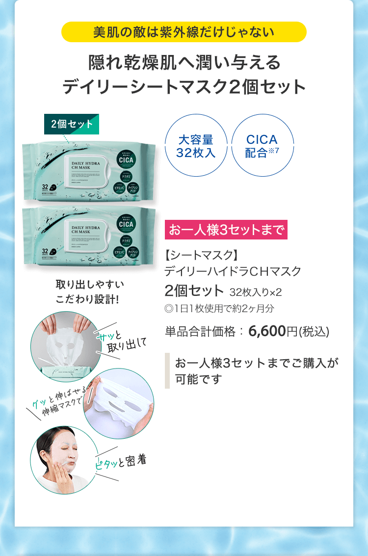 【シートマスク】デイリーハイドラＣＨマスク 2個セット 32枚入り×2 ◎1日1枚使用で約2ヶ月分 通常価格：6,600円(税込)