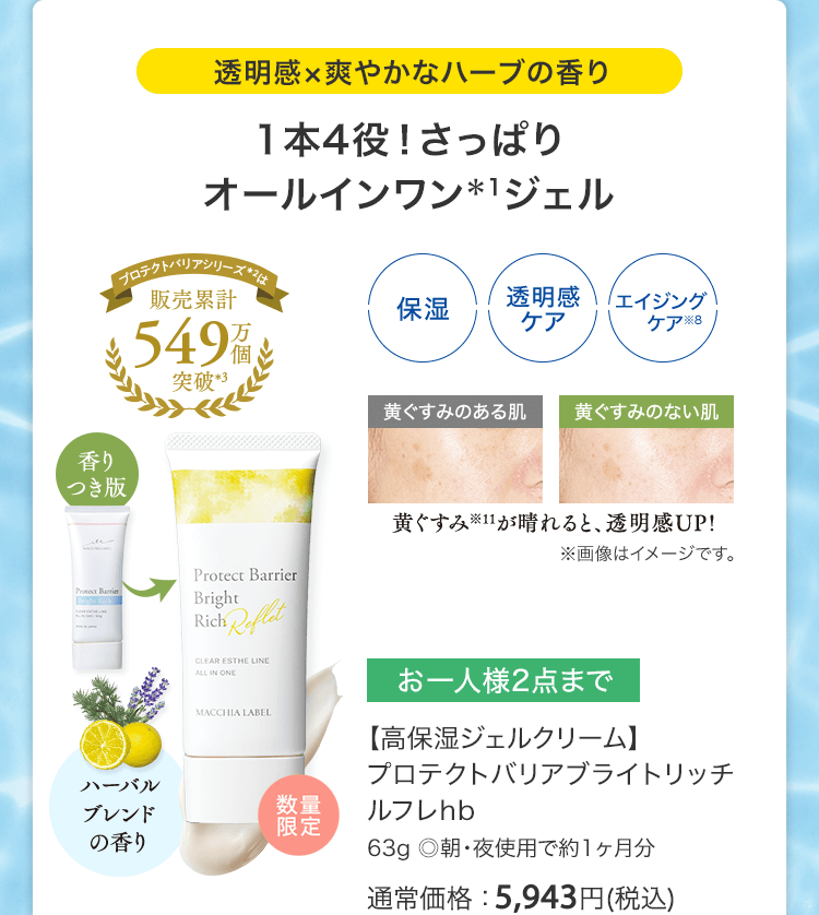 【高保湿ジェルクリーム】プロテクトバリアブライトリッチ ルフレhb 63g ◎朝・夜使用で約1ヶ月分 通常価格：5,943円(税込)