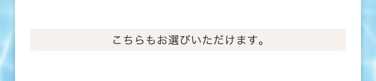 こちらもお選びいただけます。