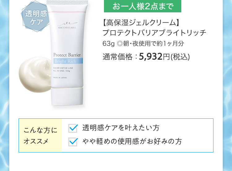 【高保湿ジェルクリーム】プロテクトバリアブライトリッチ 63g ◎朝・夜使用で約1ヶ月分 通常価格：5,932円(税込)