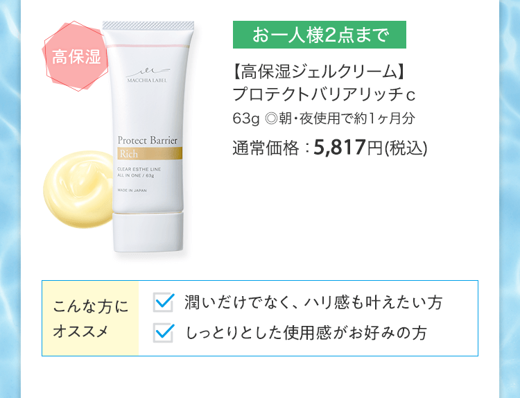 【高保湿ジェルクリーム】プロテクトバリアリッチｃ 63g ◎朝・夜使用で約1ヶ月分 通常価格：5,817円(税込)