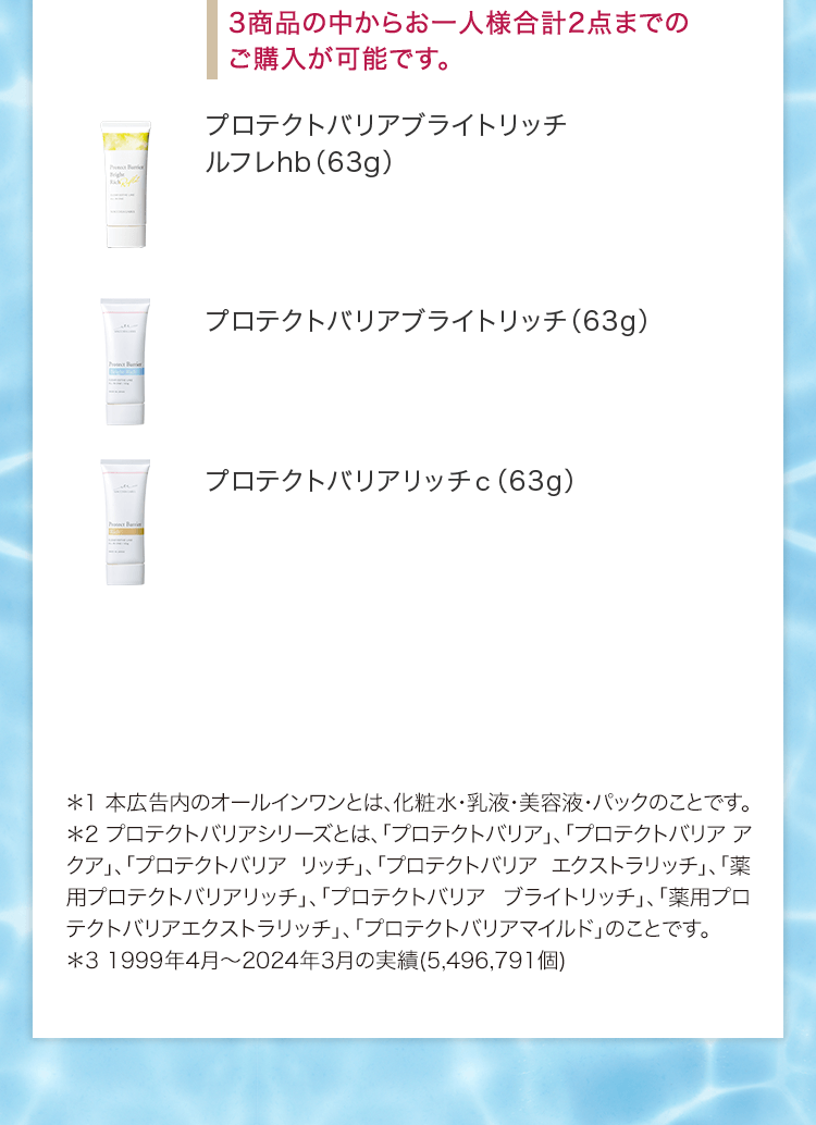 3商品の中からお一人様合計2点までの購入が可能です。