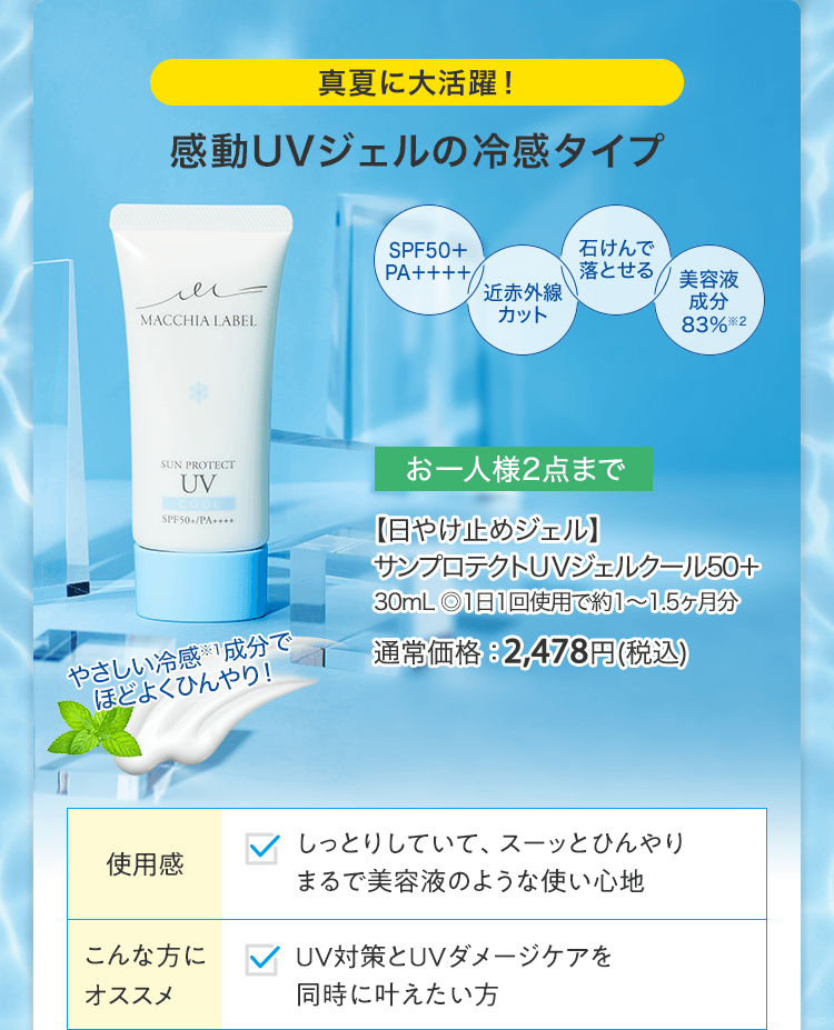 【日やけ止めジェル】サンプロテクトＵＶジェルクール50＋ 30mL ◎1日1回使用で約1～1.5ヶ月分 通常価格：2,478円(税込)