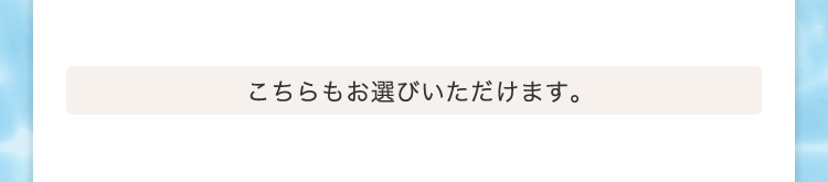 こちらもお選びいただけます。