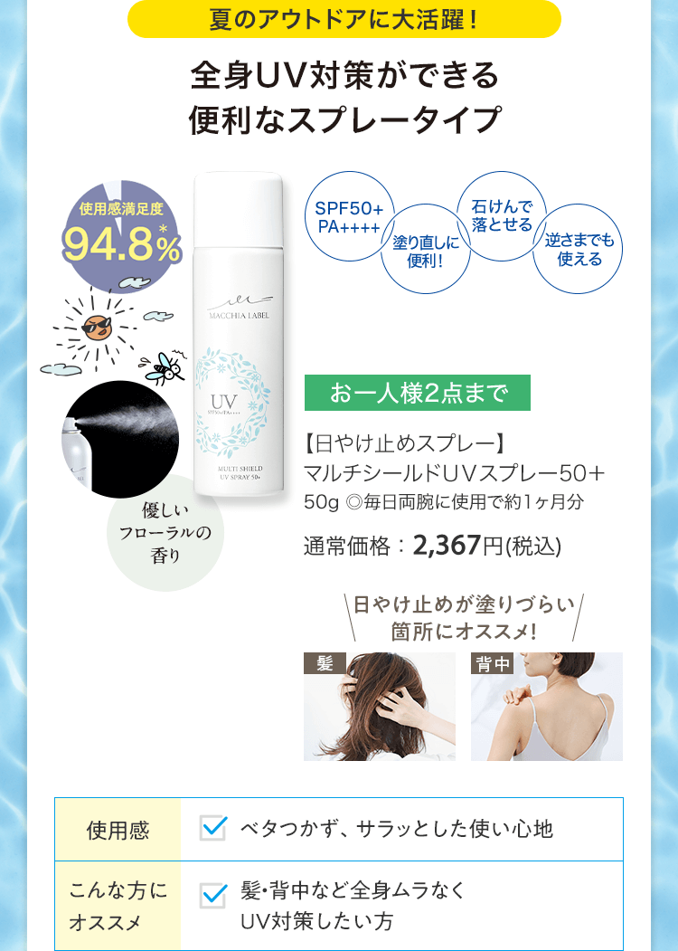 【日やけ止めスプレー】 マルチシールドＵＶスプレー50＋ 50g ◎毎日両腕に使用で約1ヶ月分 通常価格：2,367円(税込)