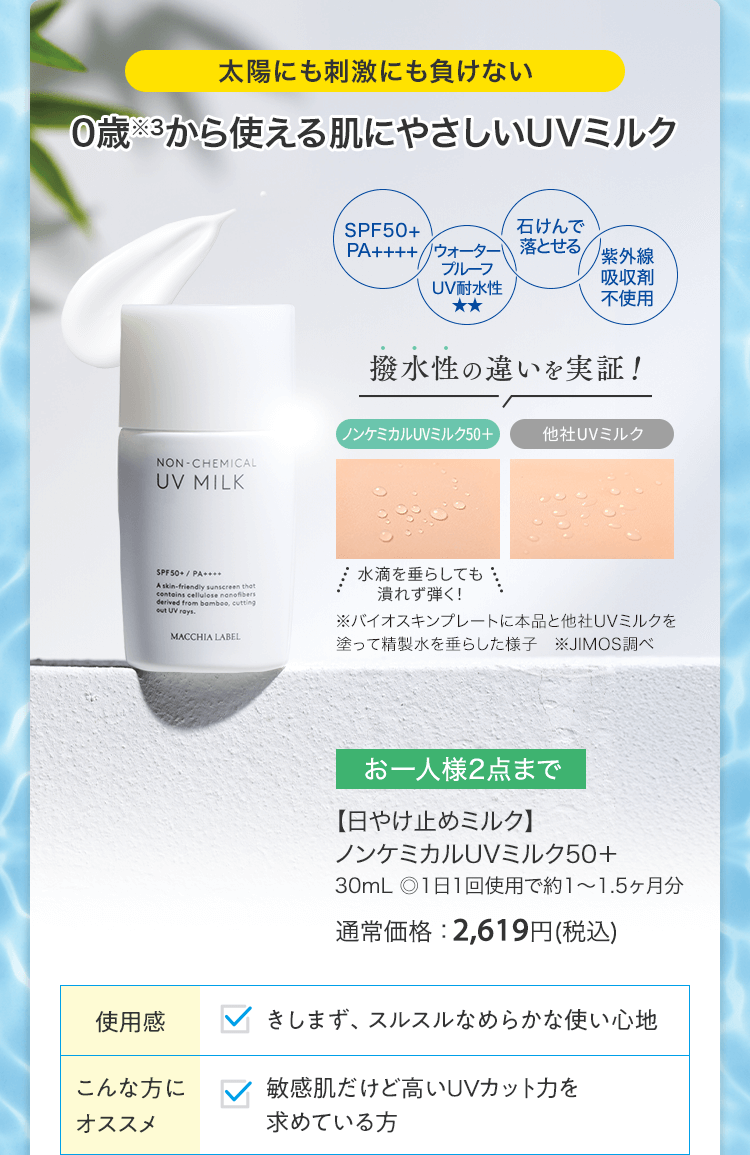 【日やけ止めミルク】ノンケミカルUVミルク50＋ 30mL ◎1日1回使用で約1～1.5ヶ月分 通常価格：2,619円(税込)