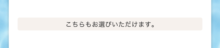こちらもお選びいただけます。