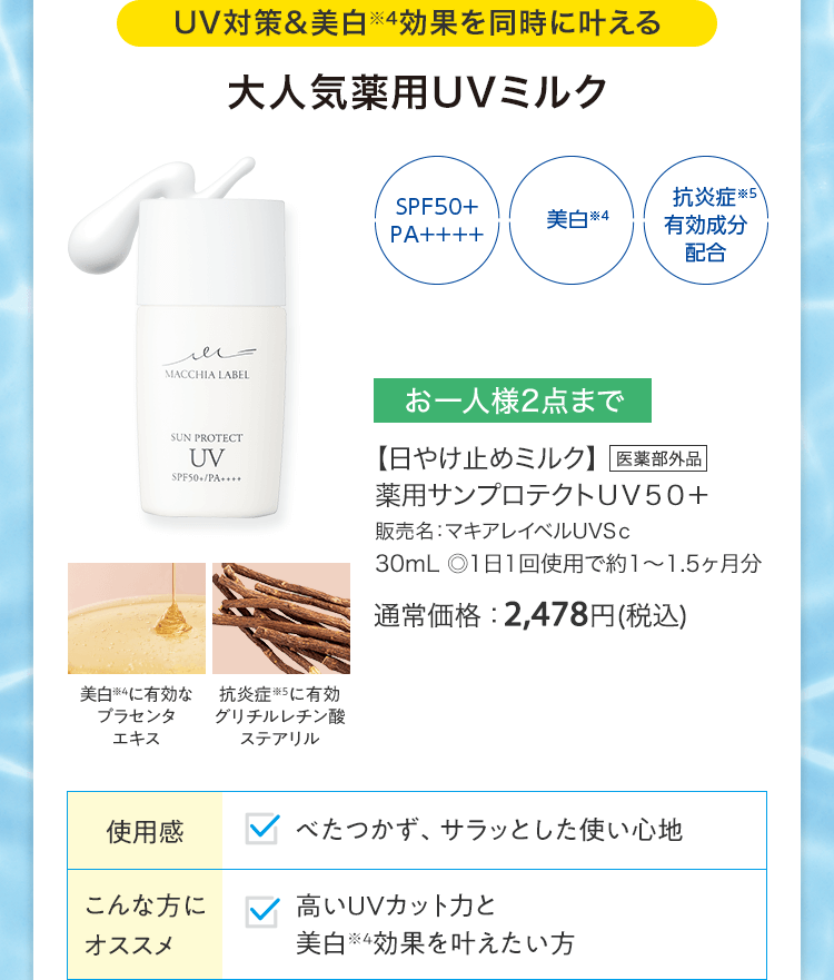 【日やけ止めミルク】薬用サンプロテクトＵＶ５０＋ 販売名：マキアレイベルUVSｃ 30mL ◎1日1回使用で約1～1.5ヶ月分 [医薬部外品] 通常価格：2,478円(税込)