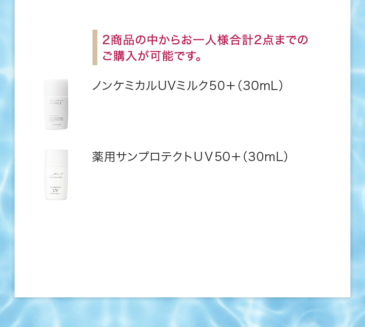 2商品の中からお一人様合計2点までのご購入が可能です。
