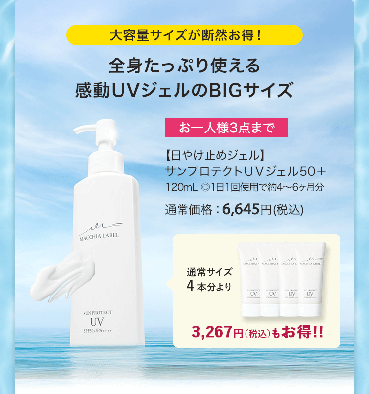 【日やけ止めジェル】サンプロテクトＵＶジェル50＋ 120mL ◎1日1回使用で約4～6ヶ月分 通常価格：6,645円(税込)