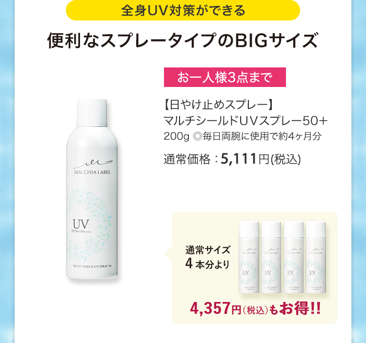【日やけ止めスプレー】マルチシールドＵＶスプレー50＋ 200g ◎毎日両腕に使用で約4ヶ月分 通常価格：5,111円(税込)