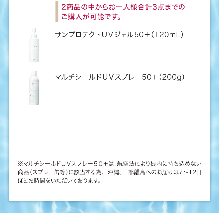 2商品の中からお一人様合計3点までのご購入が可能です。